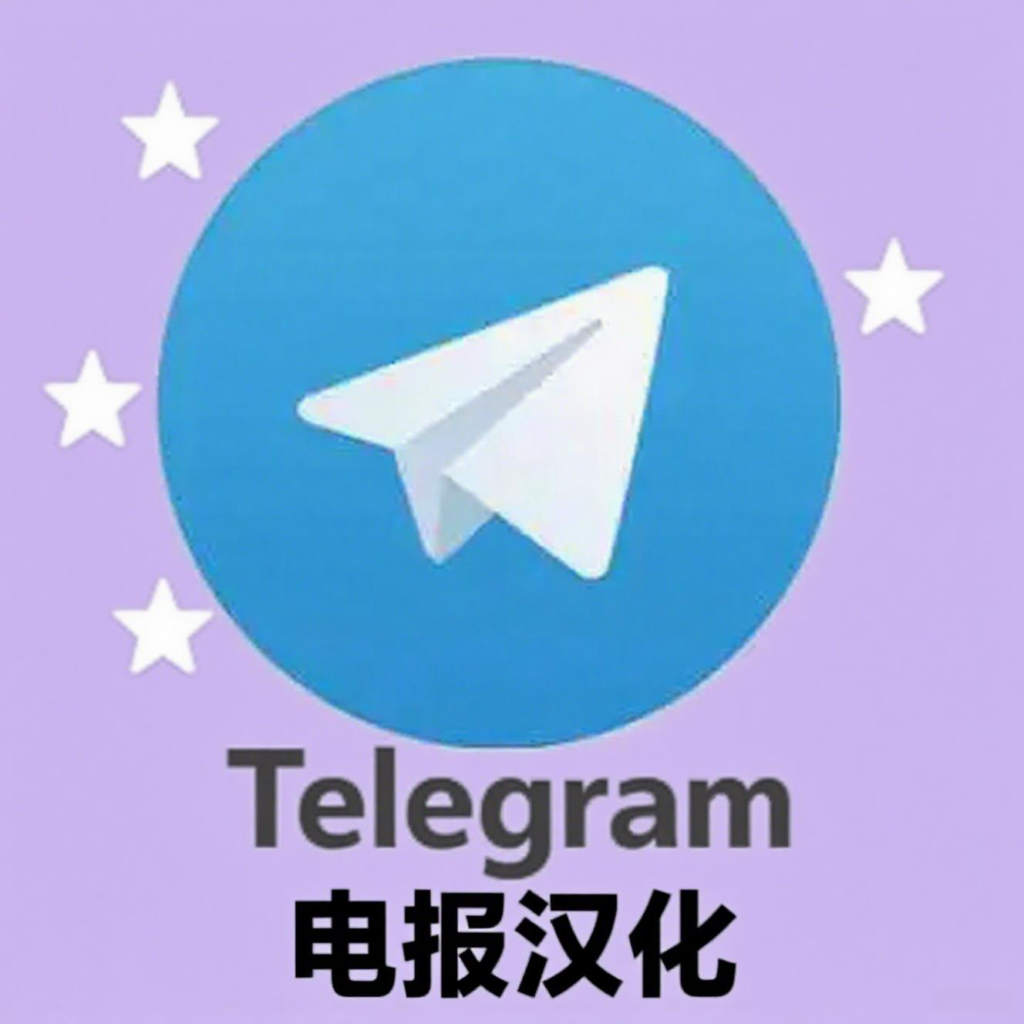 Telegram电报中文设置全指南：轻松完成汉化操作