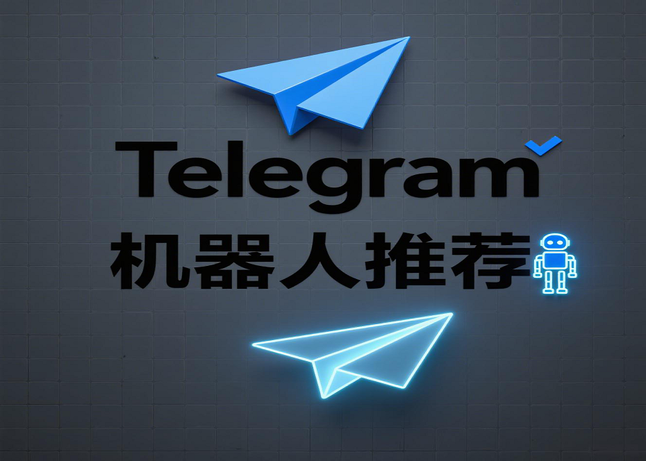 Telegram必用机器人盘点：省心又实用的效率提升工具