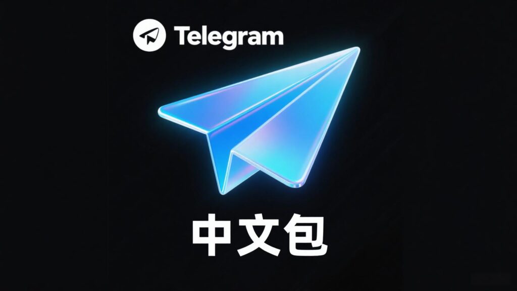 Telegram汉化教程：一步一步带你完成中文界面设置