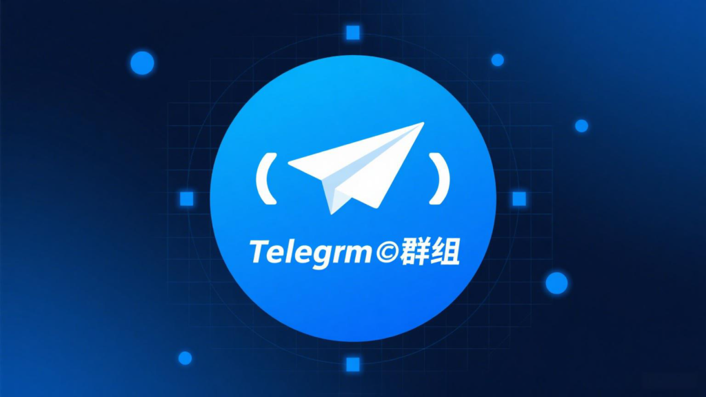 Telegram扫码加群最新技巧：2025实用教程