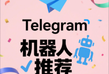 Telegram必用机器人盘点：省心又实用的效率提升工具