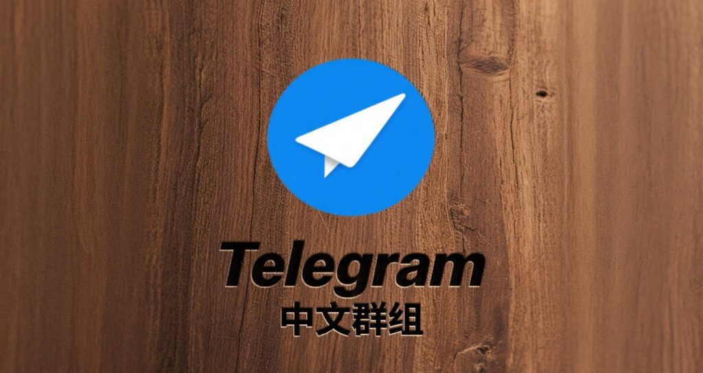 免费资源与工具分享：高活跃度Telegram中文群组推荐