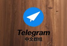 免费资源与工具分享：高活跃度Telegram中文群组推荐