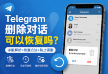 怎么恢复Telegram删除的对话？
