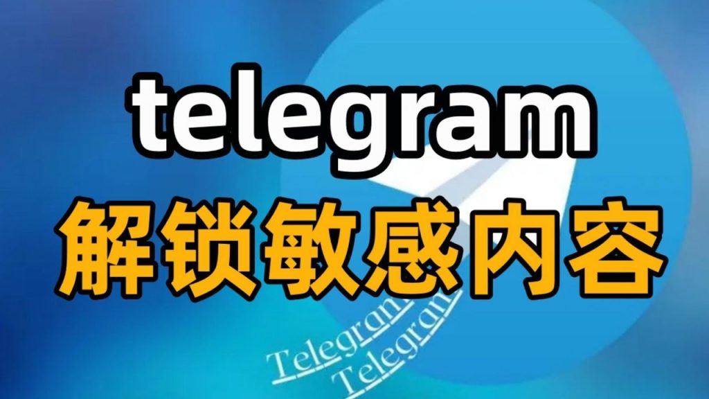 开启 Telegram 敏感内容，解除限制就按这几步来