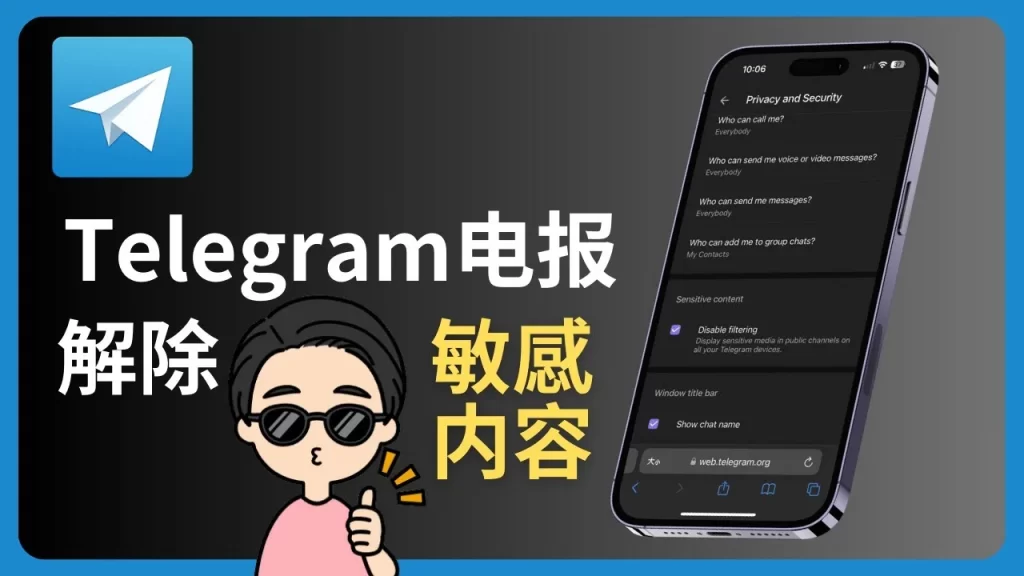开启 Telegram 敏感内容，解除限制就按这几步来