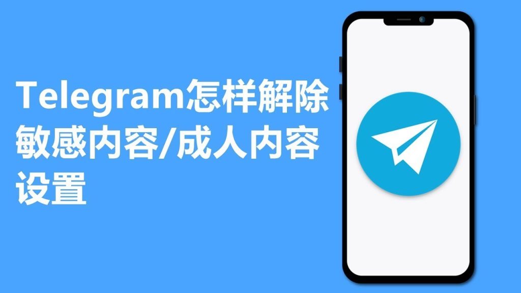 开启 Telegram 敏感内容，解除限制就按这几步来