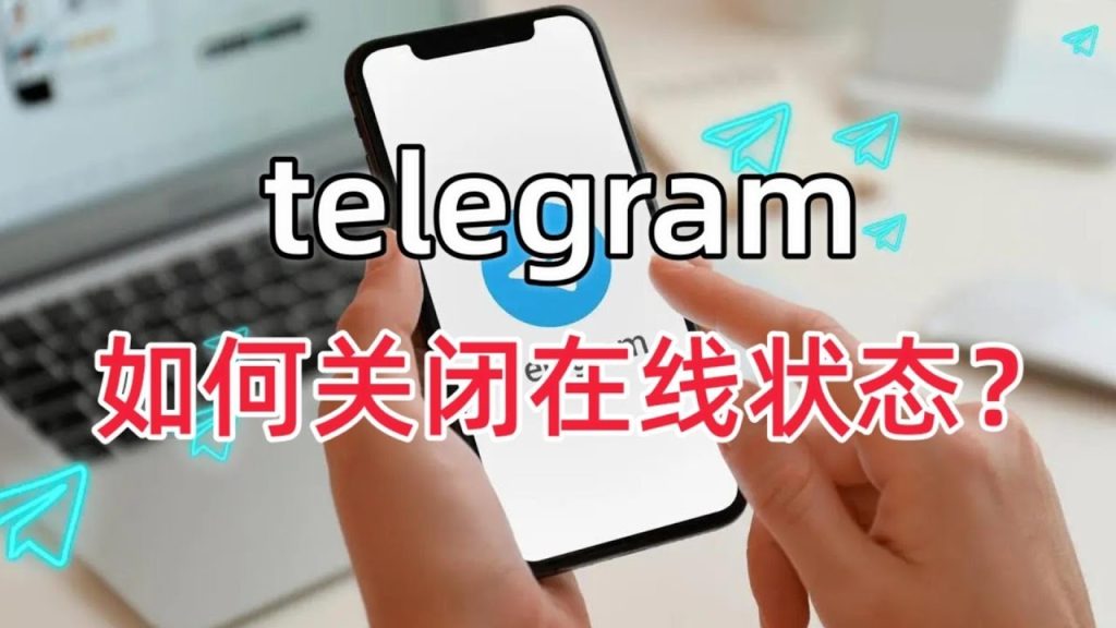 想低调使用 Telegram？隐身设置教程帮你实现