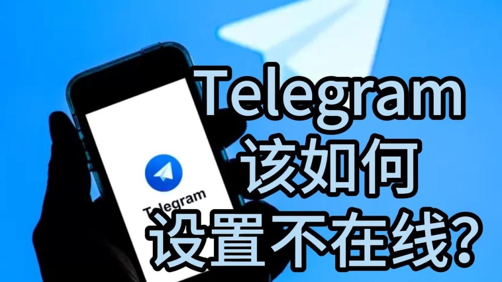 想低调使用 Telegram？隐身设置教程帮你实现
