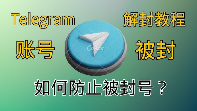 别慌!Telegram 被封禁,这份解封指南助你快速恢复使用