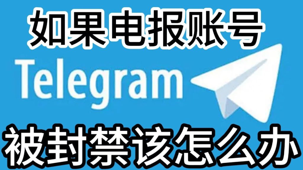 别慌!Telegram 被封禁,这份解封指南助你快速恢复使用