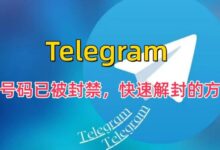 别慌！Telegram 被封禁，这份解封指南助你快速恢复使用