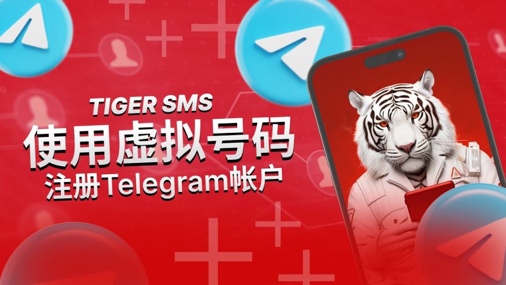 Telegram虚拟手机号注册流程，适合海外用户的实用方法
