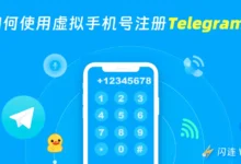 Telegram虚拟手机号注册流程，适合海外用户的实用方法