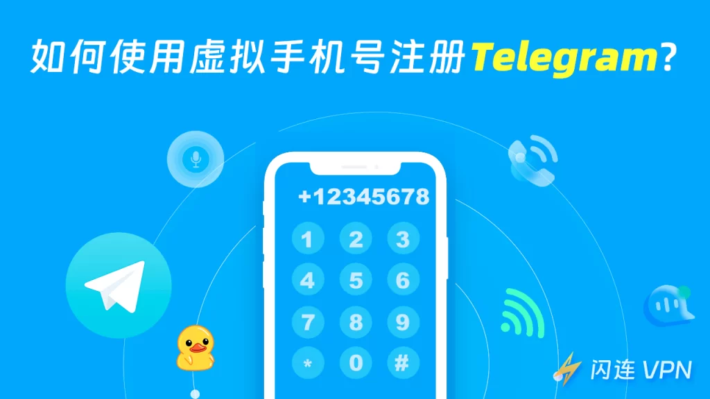 Telegram虚拟手机号注册流程，适合海外用户的实用方法