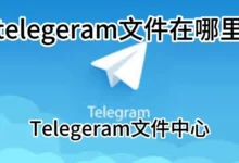 Telegram文件保存位置全攻略：安卓、iOS和电脑版全面解析