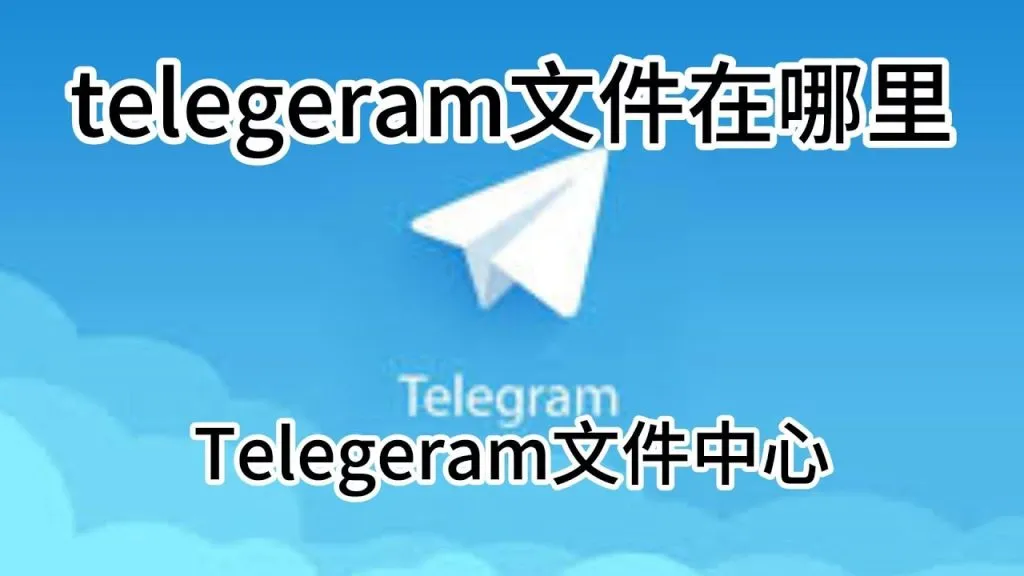 Telegram文件保存位置全攻略：安卓、iOS和电脑版全面解析