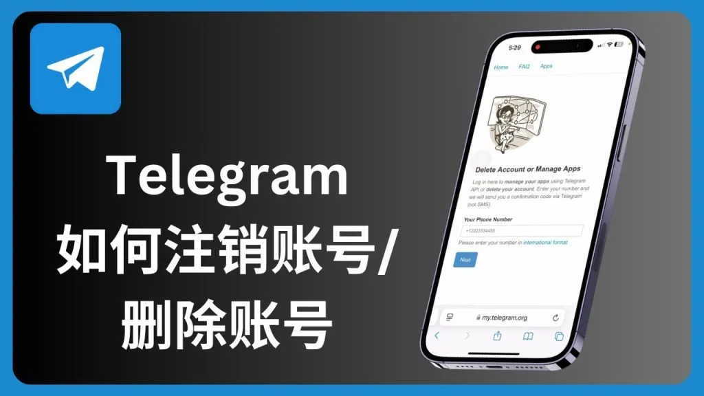 Telegram账号怎么注销？常见问题与解决方案