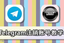 Telegram账号怎么注销？常见问题与解决方案