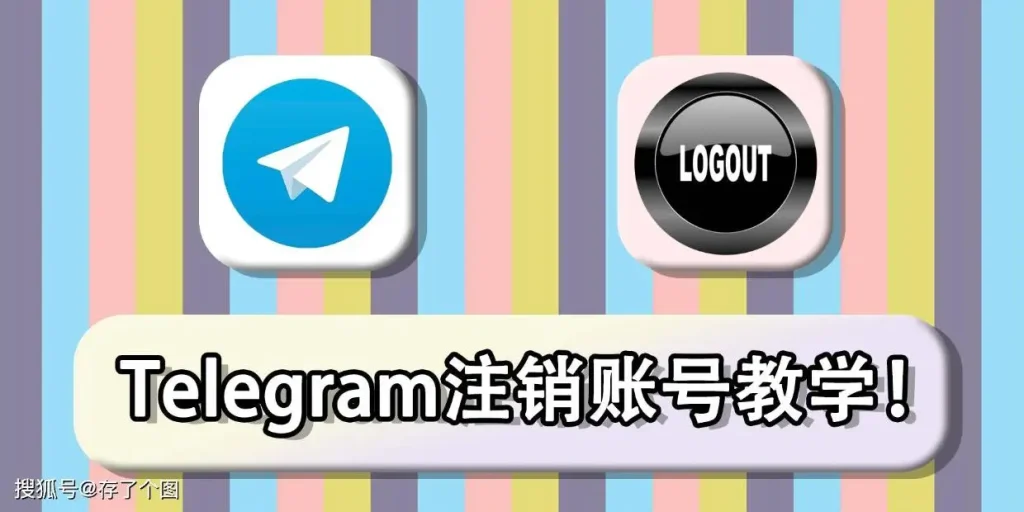 Telegram账号怎么注销？常见问题与解决方案