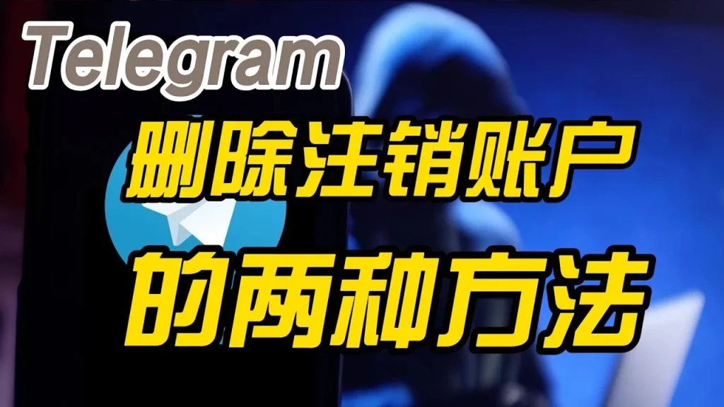 Telegram账号怎么注销？常见问题与解决方案
