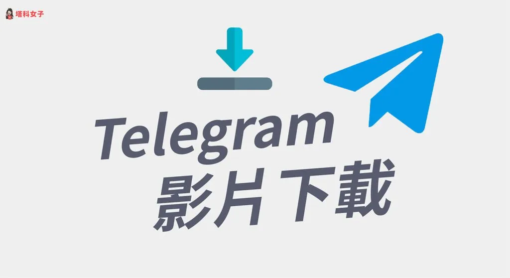 Telegram群组视频怎么下载？快速保存方法