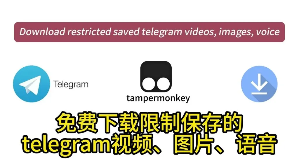 Telegram群组视频怎么下载？快速保存方法