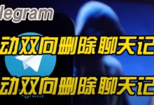 Telegram删除聊天记录教程：单方与双方差别