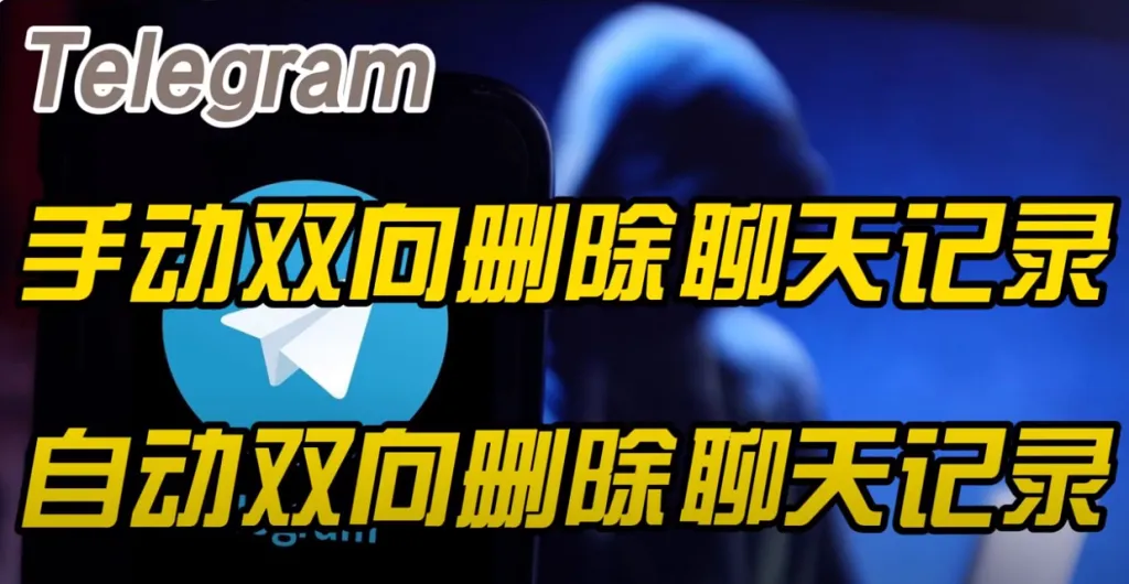 Telegram删除聊天记录教程：单方与双方差别