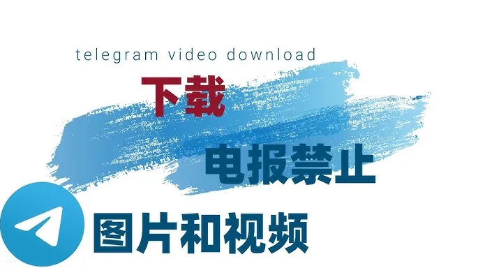 Telegram群组视频怎么下载？快速保存方法