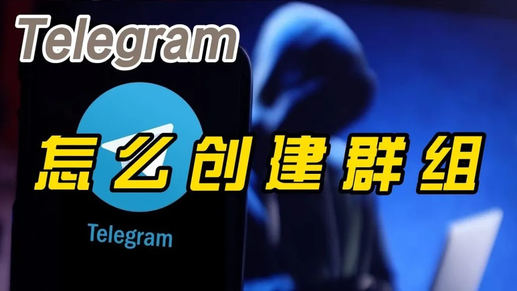 电报如何建群？超全操作指南