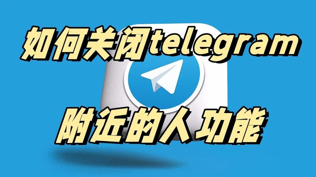 Telegram能否通过IP定位用户？
