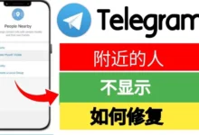 电报找附近的人详细步骤解析