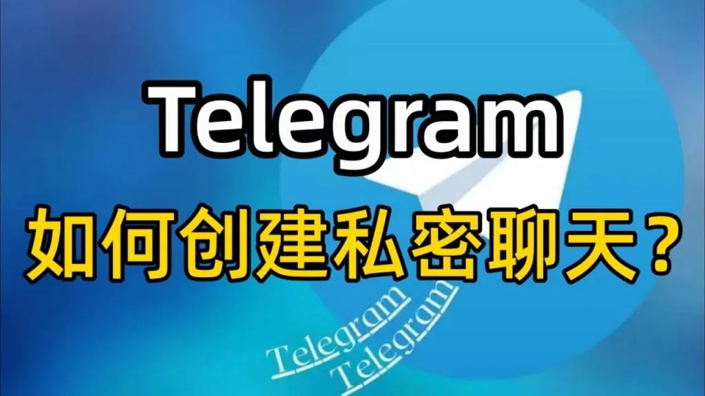 电报秘密聊天信息会保存吗？真相揭秘