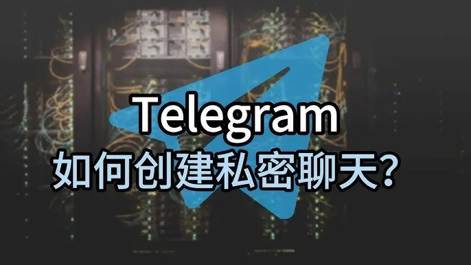 电报秘密聊天信息会保存吗?真相揭秘