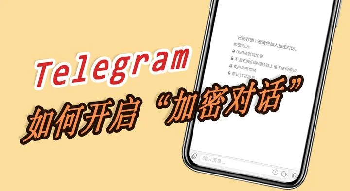 电报秘密聊天信息会保存吗？真相揭秘