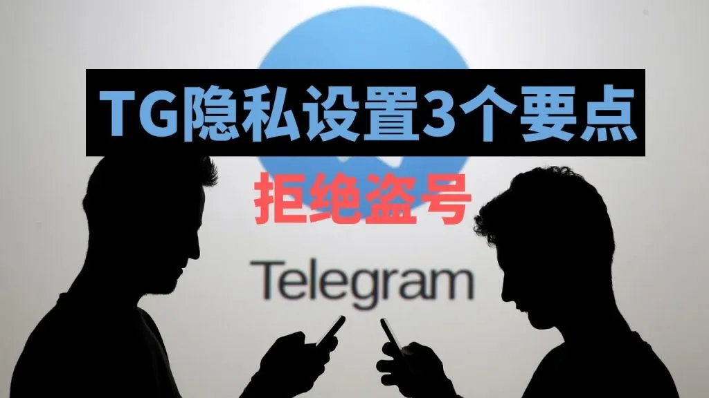 Telegram账号隐私，你设对了吗？