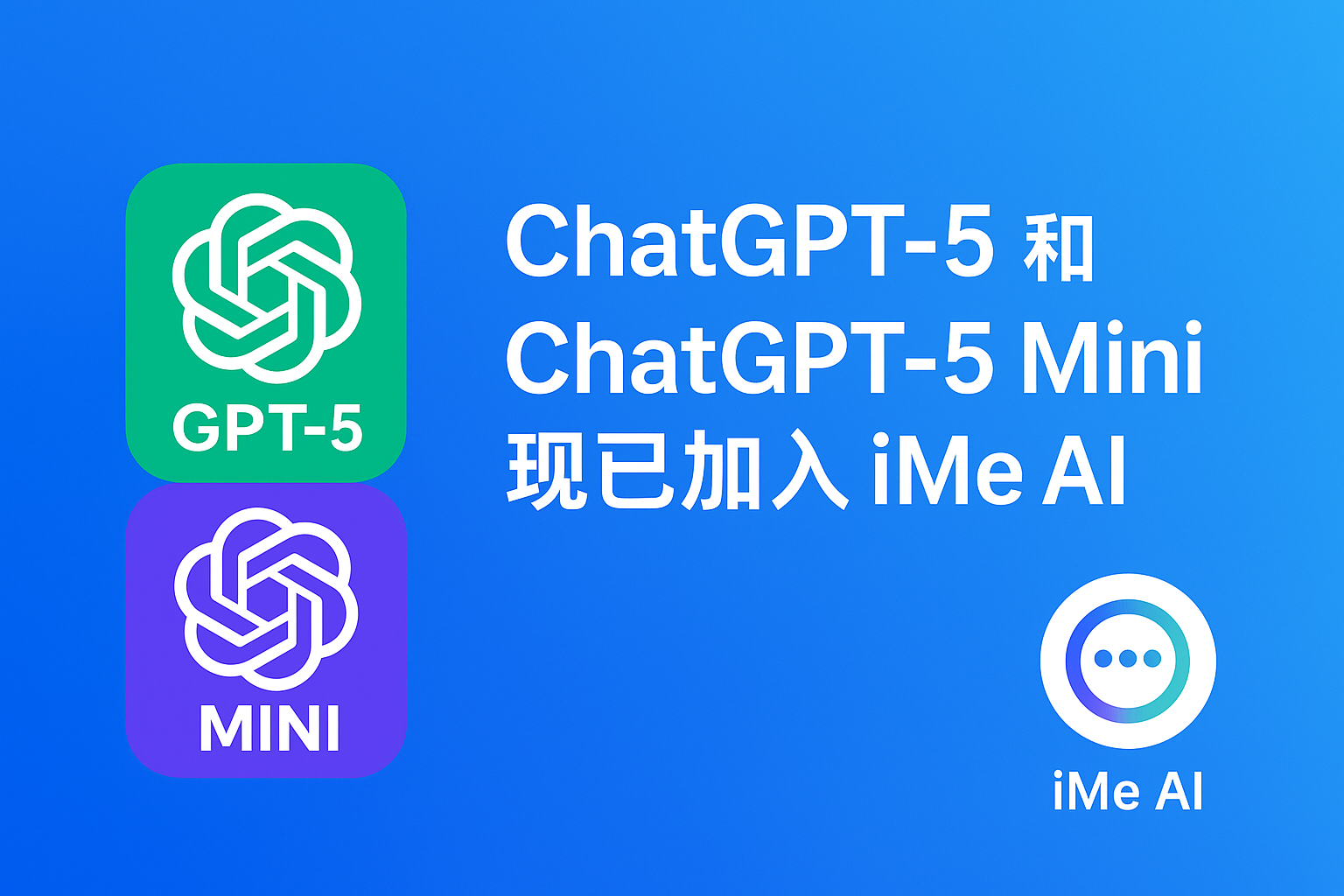 iMe与ChatGPT-5结合会擦出火花吗？