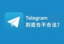 使用Telegram犯法吗被查会怎样？