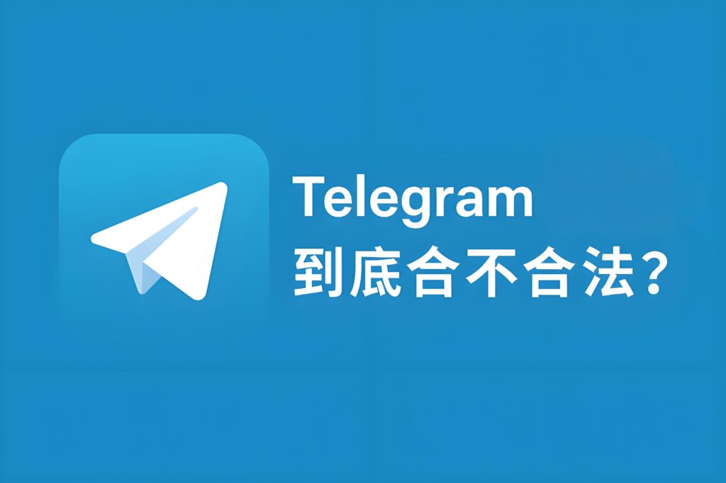 使用Telegram犯法吗被查会怎样？