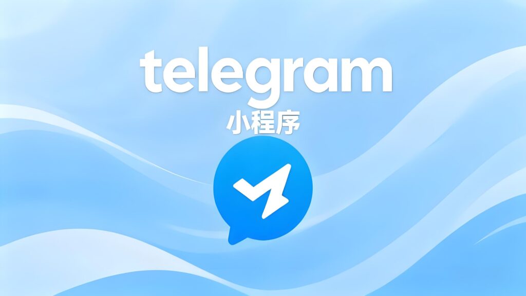 小程序为何成Telegram新卖点？