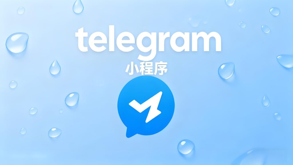 小程序为何成Telegram新卖点？