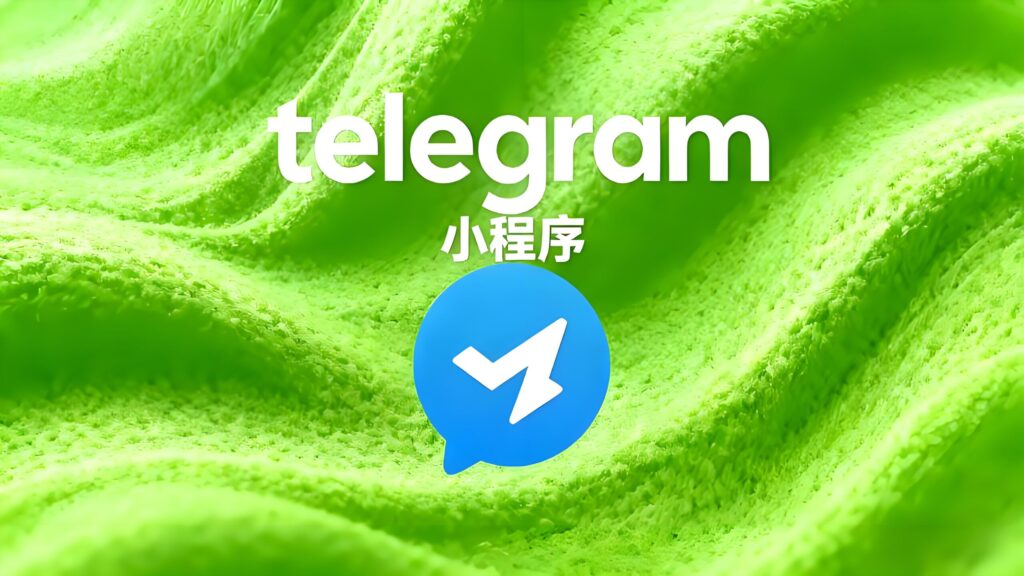 小程序为何成Telegram新卖点？