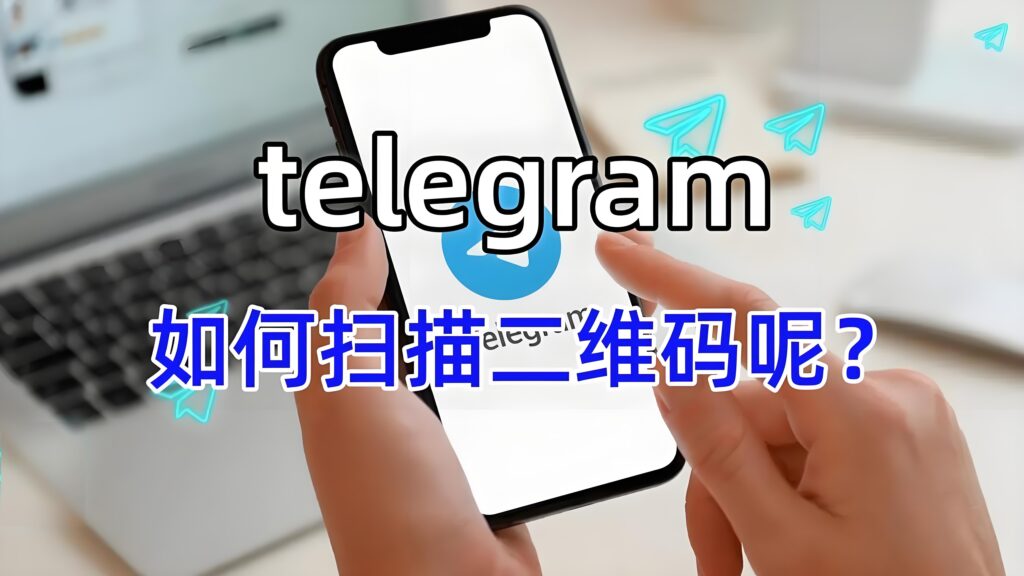 TelegramQR 授权安全吗？