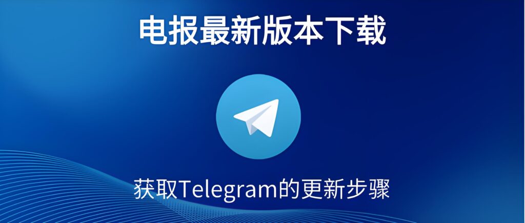 新版Telegram能解决哪些痛点？