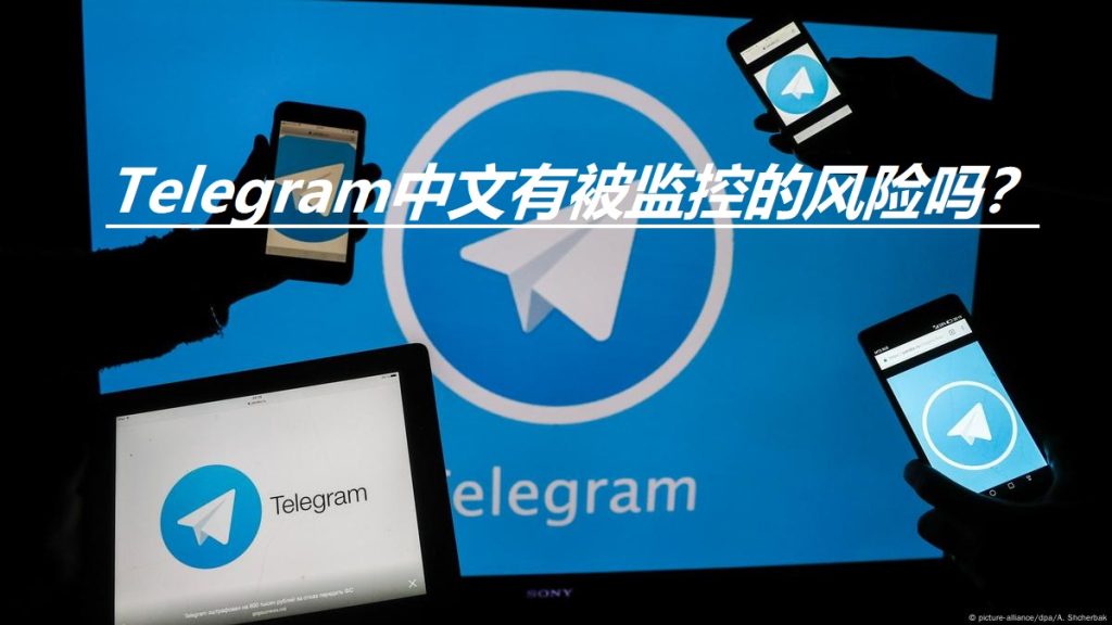 Telegram隐私大揭秘：聊天记录到底会不会被监控？