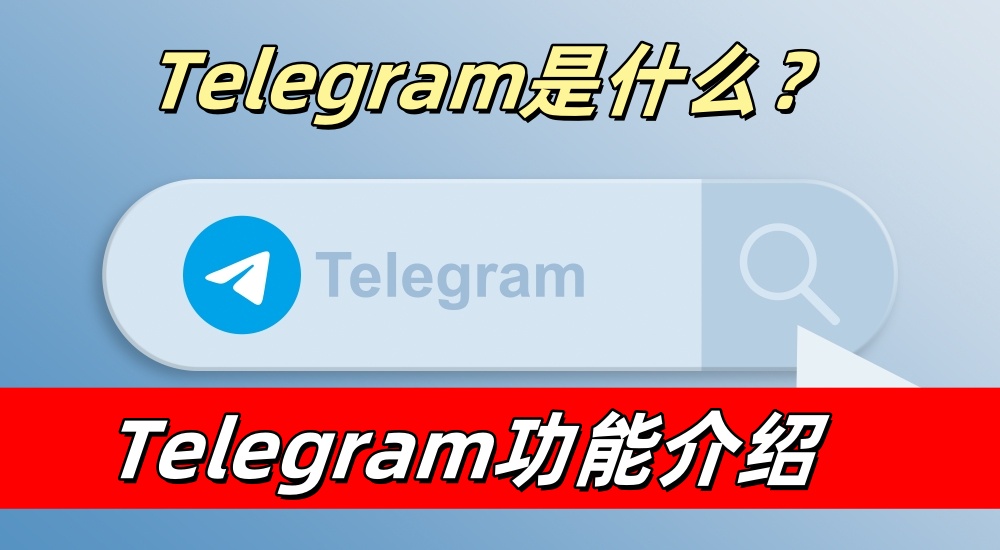 新手入门：从零开始学会用 Telegram（实操教程 + 常见问题）