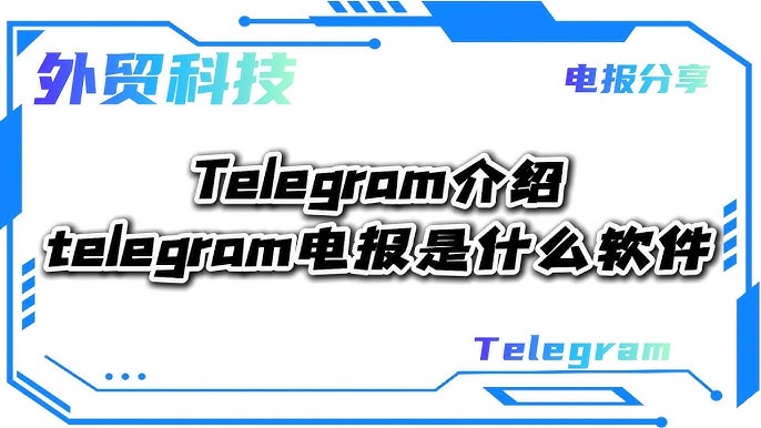 新手入门：从零开始学会用 Telegram（实操教程 + 常见问题）