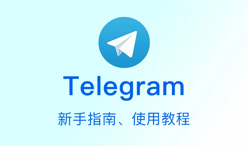 新手入门：从零开始学会用 Telegram（实操教程 + 常见问题）