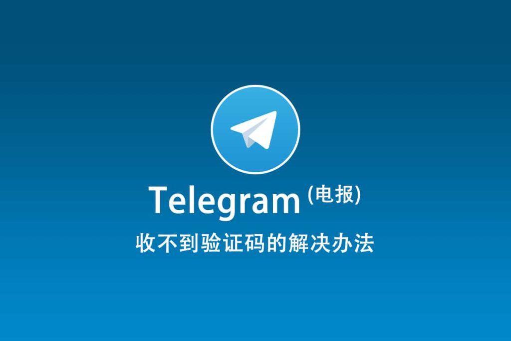 Telegram验证码收不到？这些原因你可能忽略了
